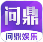 官方版问鼎娱乐