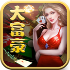 大富豪棋牌版本