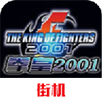 拳皇2001伊格尼斯版